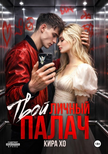Скачать книгу Твой личный палач