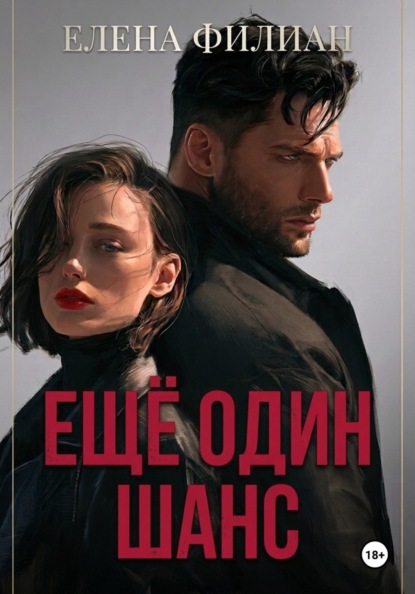 Скачать книгу Ещё один шанс