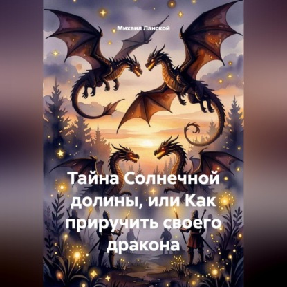 Скачать книгу Тайна Солнечной долины, или Как приручить своего дракона