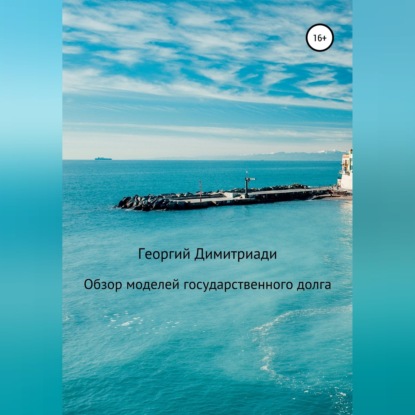Скачать книгу Обзор моделей государственного долга
