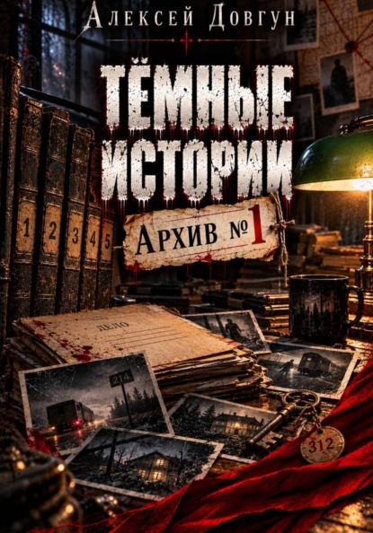Скачать книгу Тёмные истории "Архив номер 1"