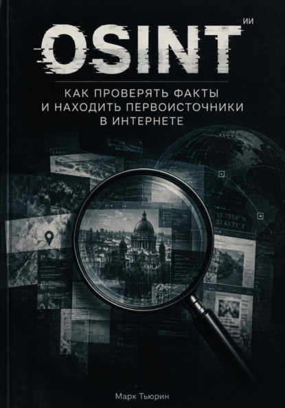 Скачать книгу OSINT: Как проверять факты и находить первоисточники в интернете