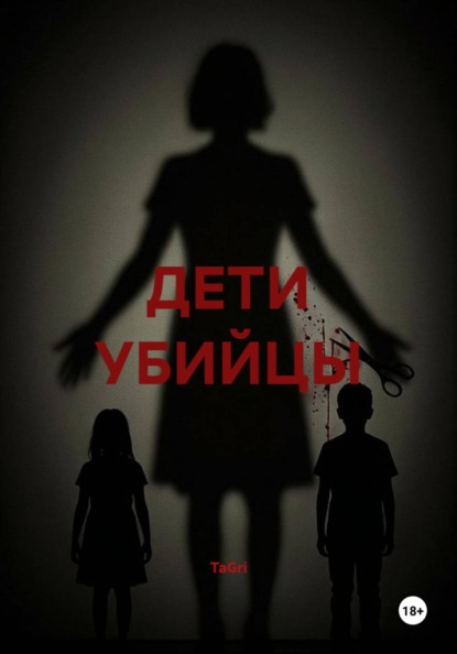 Скачать книгу ДЕТИ УБИЙЦЫ
