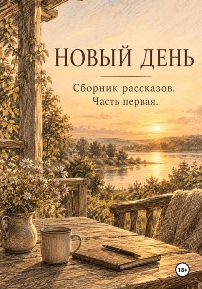 Новый день
