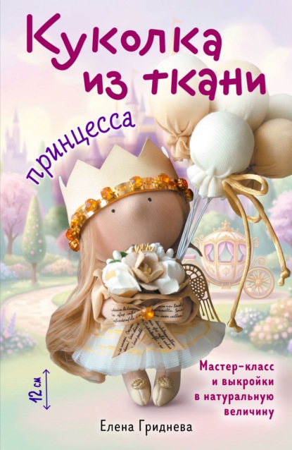 Скачать книгу Куколка из ткани. Принцесса. Мастер-класс и выкройки в натуральную величину