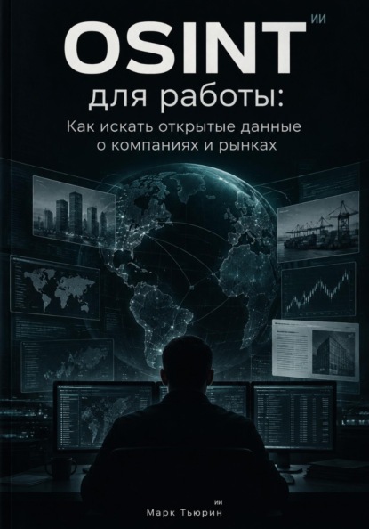Скачать книгу OSINT для работы: Как искать открытые данные о компаниях и рынках