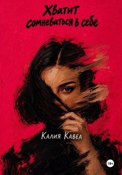 Скачать книгу Хватит сомневаться в себе