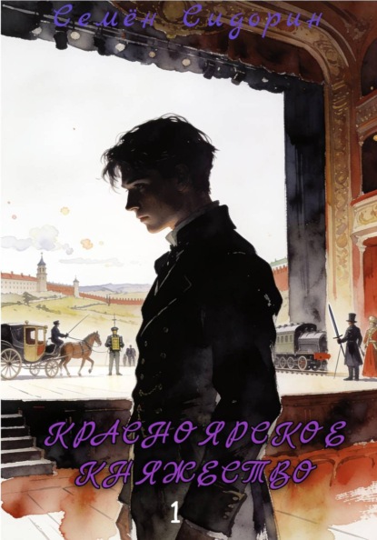 Скачать книгу Красноярское княжество 1