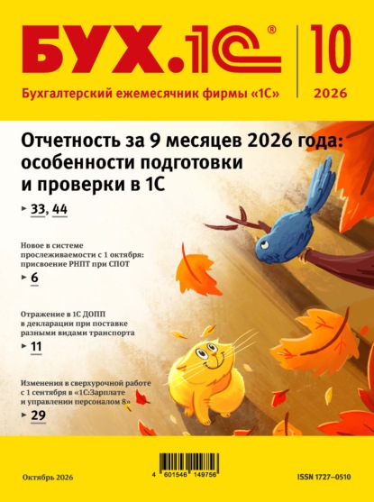 Скачать книгу БУХ.1С №10 2026 г. (+ epub)