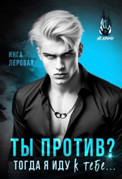 Скачать книгу Ты против? Тогда я иду к тебе...