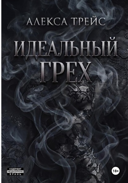 Скачать книгу Идеальный грех