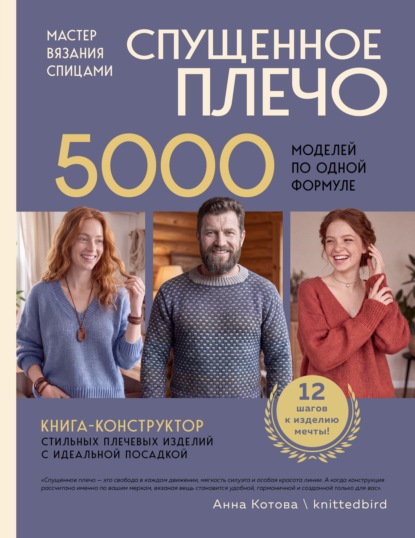 Скачать книгу Мастер вязания спицами. Спущенное плечо. 5000 моделей по одной формуле. Книга-конструктор стильных плечевых изделий с идеальной посадкой
