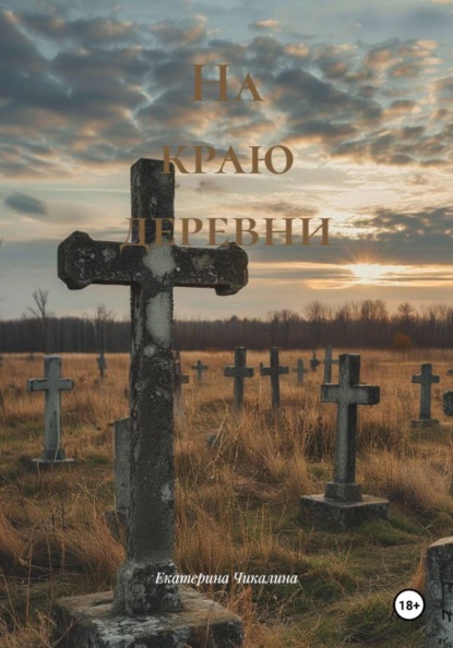 Скачать книгу На краю деревни