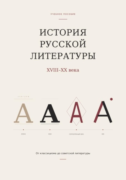 Скачать книгу История русской литературы. От классицизма до советской литературы