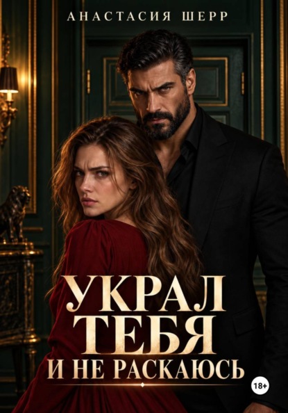 Скачать книгу Украл тебя и не раскаюсь