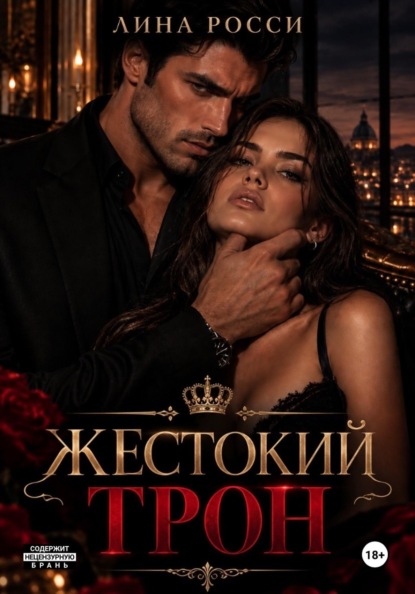 Скачать книгу Жестокий трон
