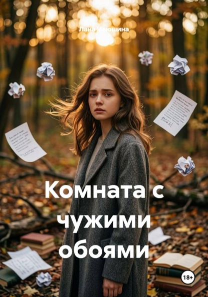 Скачать книгу Комната с чужими обоями