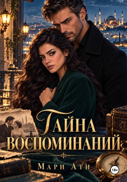 Скачать книгу Тайна воспоминаний