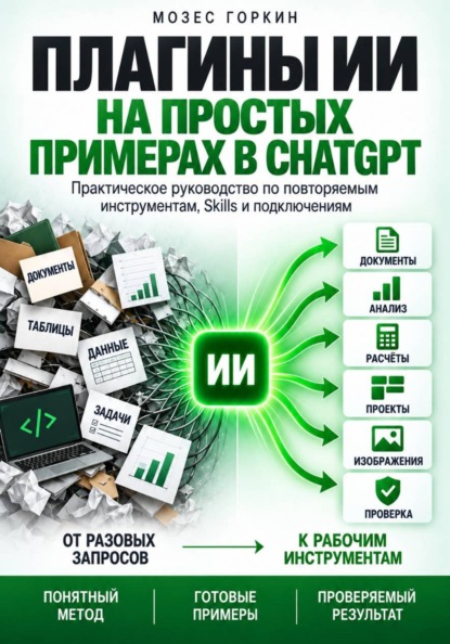 Скачать книгу Плагины ИИ на простых примерах в ChatGPT