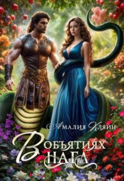 Скачать книгу В объятиях нага