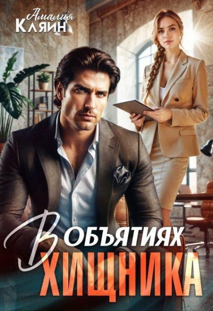 Скачать книгу В объятиях хищника