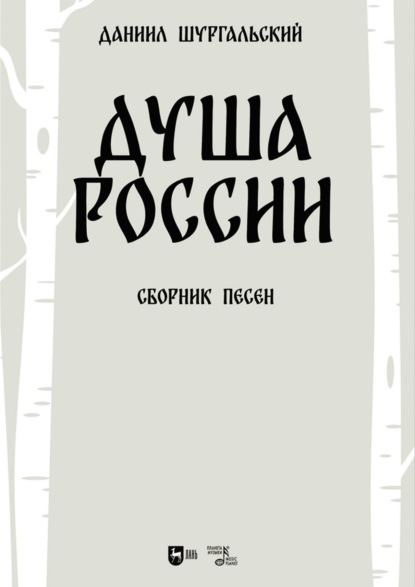 Скачать книгу Душа России. Сборник песен. Ноты. 2-е издание, стереотипное