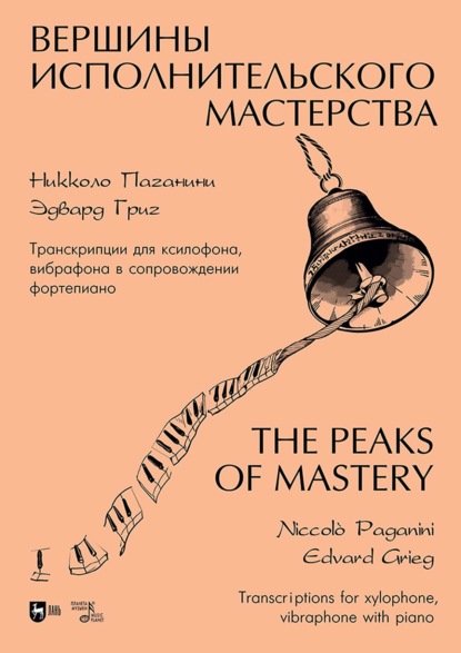 Скачать книгу Вершины исполнительского мастерства. Никколо Паганини. Эдвард Григ. Транскрипции для ксилофона, вибрафона в сопровождении фортепиано. Ноты