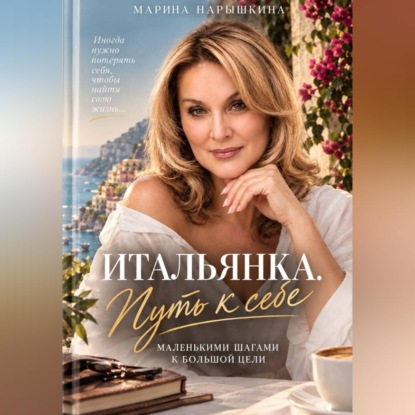 Скачать книгу Итальянка. Путь к себе