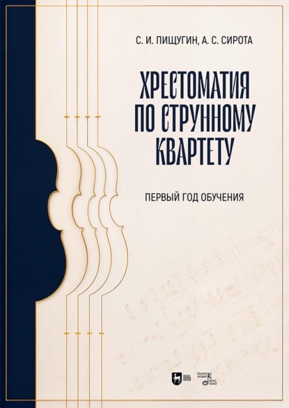 Скачать книгу Хрестоматия по струнному квартету. Первый год обучения. Учебное пособие