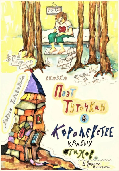 Поэт Туточкин в Королевстве кривых стихов.