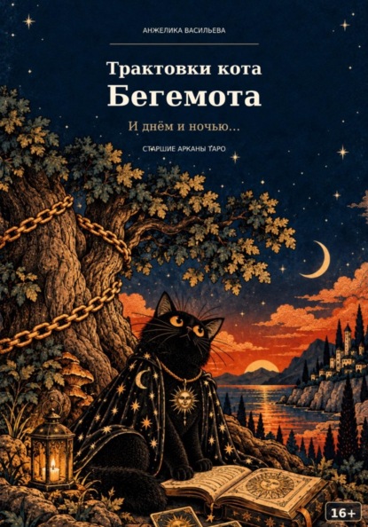 Скачать книгу Трактовки кота Бегемота. Старшие Арканы