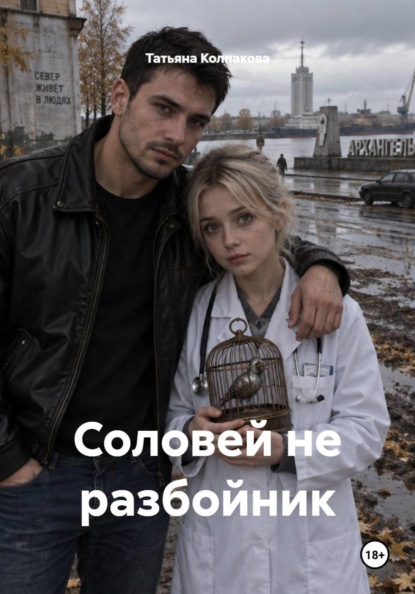 Скачать книгу Соловей не разбойник