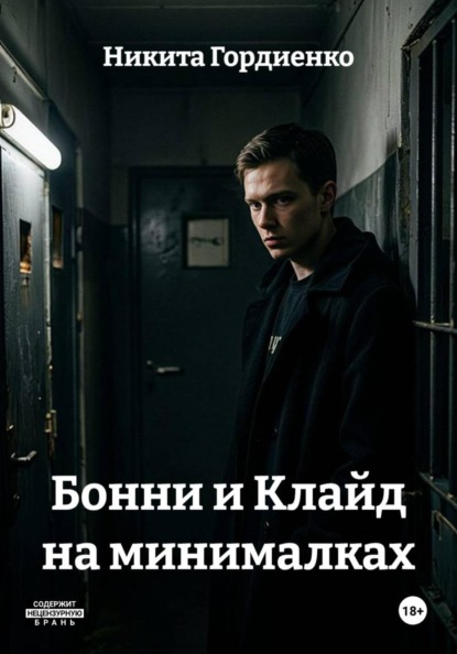 Скачать книгу Бонни и Клайд на минималках