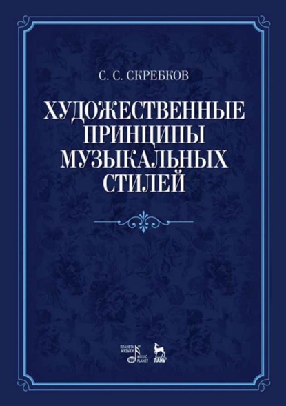 Скачать книгу Художественные принципы музыкальных стилей. 5-е издание, стереотипное
