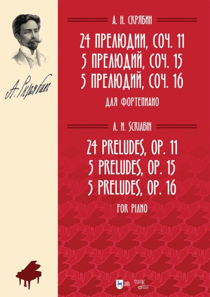 Скачать книгу 24 прелюдии, соч. 11. 5 прелюдий, соч. 15. 5 прелюдий, соч. 16. Для фортепиано. Ноты