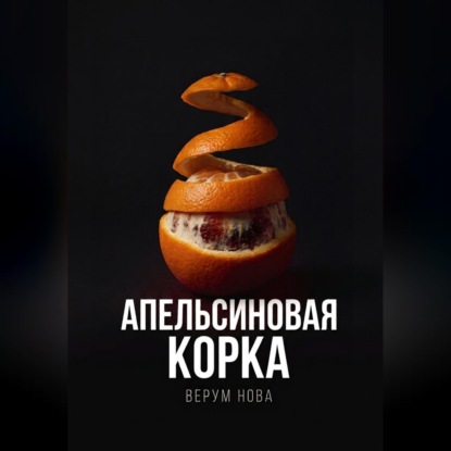 Скачать книгу Апельсиновая корка