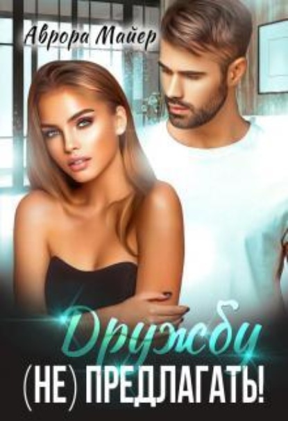 Скачать книгу Дружбу (не) предлагать!