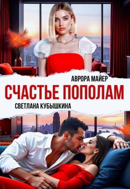 Счастье пополам