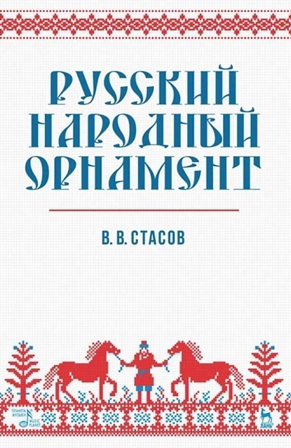 Скачать книгу Русский народный орнамент. Учебное пособие. 12-е издание, стереотипное