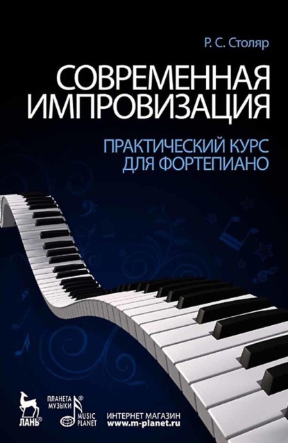 Скачать книгу Современная импровизация. Практический курс для фортепиано. Учебное пособие. 10-е издание, стереотипное
