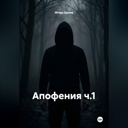 Скачать книгу Апофения ч.1