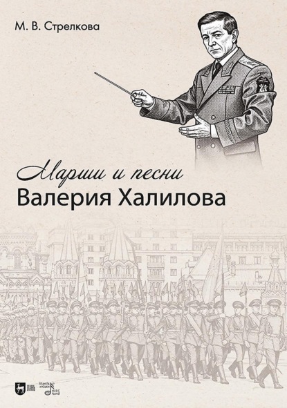 Скачать книгу Марши и песни Валерия Халилова
