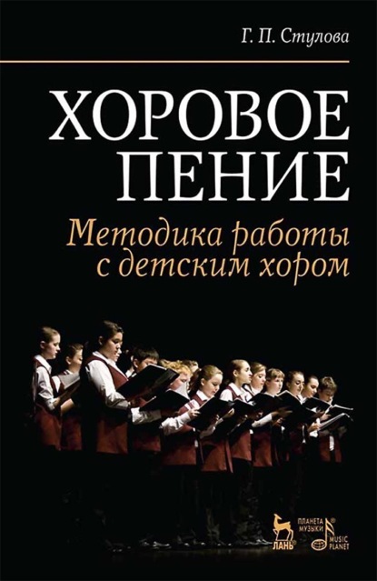Скачать книгу Хоровое пение. Методика работы с детским хором. Учебное пособие. 10-е издание, стереотипное