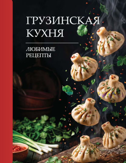 Скачать книгу Грузинская кухня. Любимые рецепты