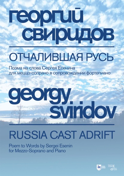 Скачать книгу Отчалившая Русь. Поэма на слова Сергея Есенина для меццо-сопрано в сопровождении фортепиано. Ноты. 5-е издание, стереотипное