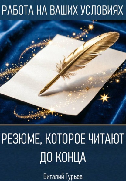 Скачать книгу Резюме, которое читают до конца