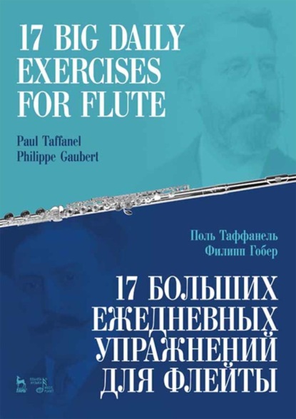 Скачать книгу 17 больших ежедневных упражнений для флейты. Ноты. 7-е издание, стереотипное