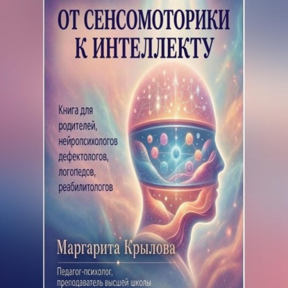 Скачать книгу От сенсомоторики к интеллекту