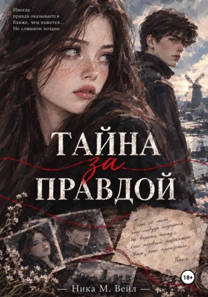 Скачать книгу Тайна за правдой