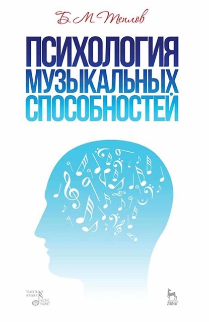 Скачать книгу Психология музыкальных способностей. Учебное пособие. 6-е издание, стереотипное